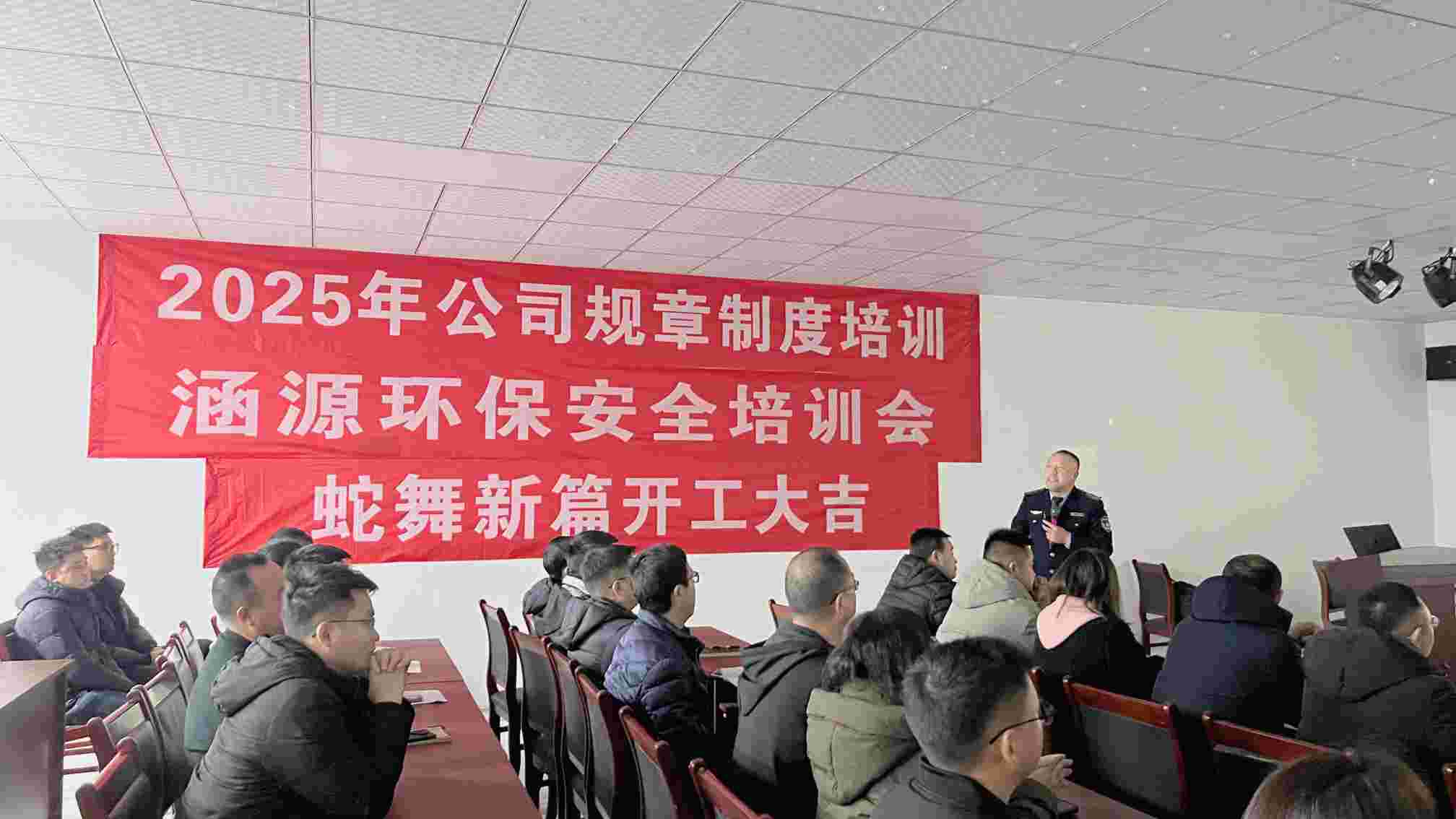 涵源環(huán)保2025年度開(kāi)工大會(huì)